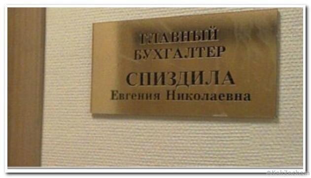 Добрый день! Знаете, я в жизни встречаю иногда такие смешные фамилии, которые кажутся невероятными, не настоящими... Я даже переспрашиваю у людей, правильно ли я услышала, не желая обидеть.-15