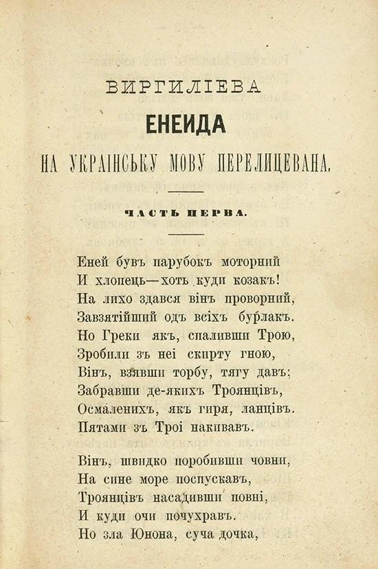 "украинский язык" по сути стартовал в XIX-м столетии с шутливого толкования древней поэмы Вергилия «Энеида». Автор - Сергей Котляревский.