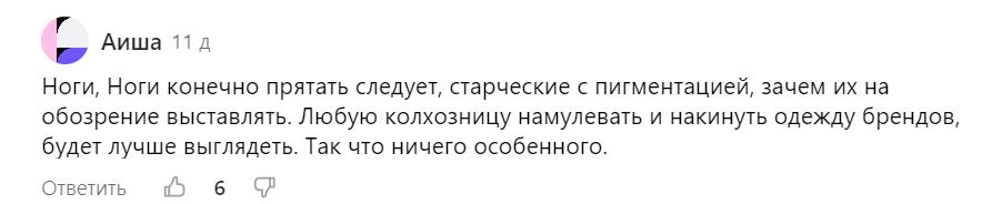 Что самое странное — мужчины тоже решили поиграть в законодателей моды и оставляли весьма колкие комментарии...