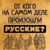 Русские – самая загадочная нация в мире