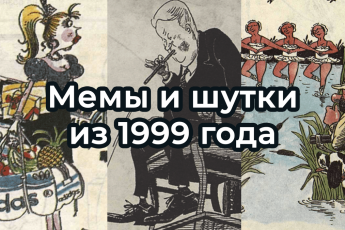 Шутки, карикатуры и мемы ИЗ 1999 ГОДА. Подборка из Крокодила