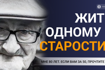 Мне 80 лет. Если вам за 50, послушайте меня". Мудрость одного дедушки