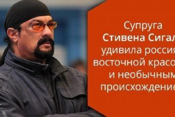 Стивен Сигал удивил всех, показав свою семью