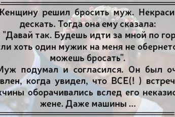 Женщину решил бросить муж. Некрасивая, дескать.