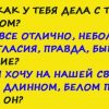 Ну, как у тебя дела с твоим женихом?