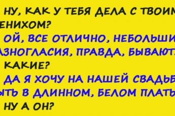 Ну, как у тебя дела с твоим женихом?