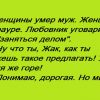 Свалилась со стула от смеха)) Ну и анекдот))