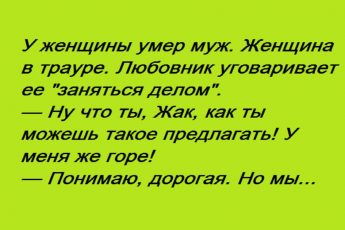 Свалилась со стула от смеха)) Ну и анекдот))