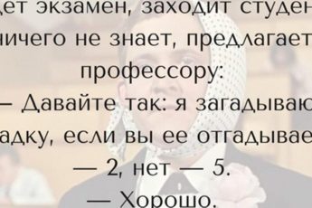 Идет экзамен, заходит студент, ничего не знает, предлагает профессору отгадать загадку!