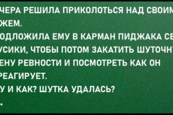 Решила приколоться – положила мужу в карман пиджака свои трусики