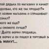 Очень поучительный анекдот: Как надо продавать