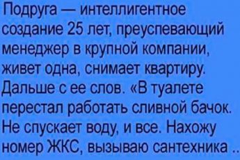 Подруга завтра выходит замуж за сантехника