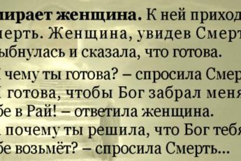 Мудрая притча о прощении. «Умирает женщина и к ней приходит смерть»