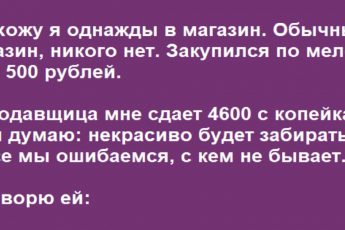 Сходил я однажды в магазин. До сих пор как вспомню — улыбнусь!