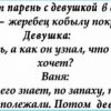 Смешные анекдотики выходного дня! «Дорогой, как я тебе? — Немножко надоела. А так — ничего»! Всем Хорошего Настроения!