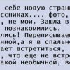 Зашла к мужу на одноклассники с новой странички, познакомились