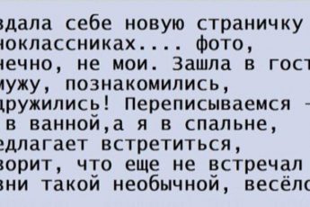 Зашла к мужу на одноклассники с новой странички, познакомились