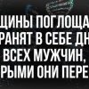 Каждый мужчина, с которым переспала женщина, навсегда остается с ней на уровне ДНК