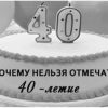 40 лет – почему нельзя отмечать эту дату?