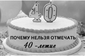 40 лет – почему нельзя отмечать эту дату?