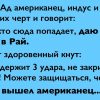 Анекдот на 5+: Русский, американец и индус попадают в ад