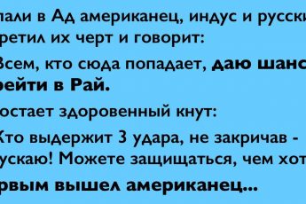 Анекдот на 5+: Русский, американец и индус попадают в ад