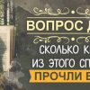 100 самых великих книг нашей планеты, сколько из них прочли вы?