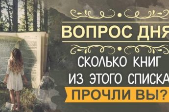 100 самых великих книг нашей планеты, сколько из них прочли вы?