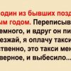 Вчера один из бывших поздравил с Новым годом