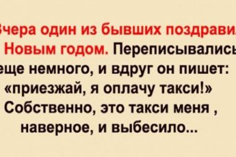 Вчера один из бывших поздравил с Новым годом