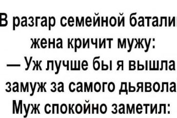 Крутой анекдот про ссоры – его нужно прочесть всем