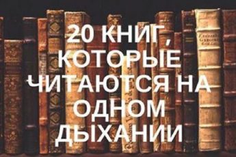 20 книг, которые читаются на одном дыхании