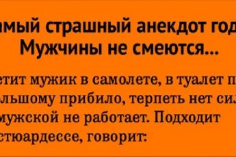 Самые страшный анекдот. Ни один мужчина не смеется.