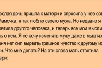 Взрослая дочь пришла к матери и спросила у нее совета