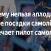 Почему нельзя аплодировать после посадки самолёта? Отвечает пилот самолёта