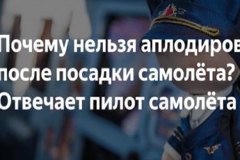 Почему нельзя аплодировать после посадки самолёта? Отвечает пилот самолёта