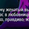 Жестко, правдиво, кратко – почему женатый мужчины именно вас выбрал в любовницы?