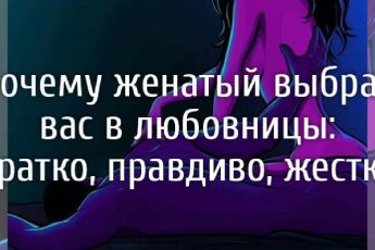 Жестко, правдиво, кратко – почему женатый мужчины именно вас выбрал в любовницы?