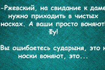 Анекдоты: -А знаете Ржевский, сегодня ведь пятница.