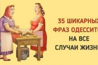 Ох, уж эти одесситы! Эти 35 фраз пригодятся вам в любой ситуации