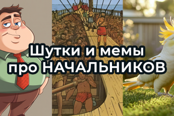 Шутки и МЕМЫ о НАЧАЛЬНИКАХ 2025. Подборка про несносных боссов