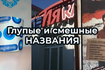 ВЫВЕСКИ, которые мы заслужили: ПОДБОРКА весёлых названия заведений.