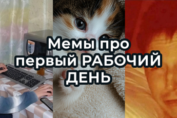 Подборка МЕМОВ про ПЕРВЫЕ РАБОЧИЕ дни в 2025 году. Про трудовые БУДНИ