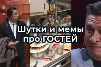 Шутки и МЕМЫ про ГОСТЕЙ 2025. Подборка к Новому году