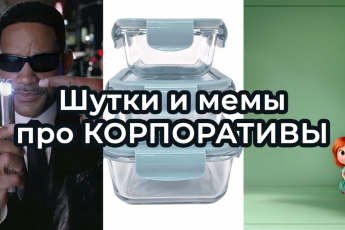 Шутки и МЕМЫ про КОРПОРАТИВЫ 2024. Подборка