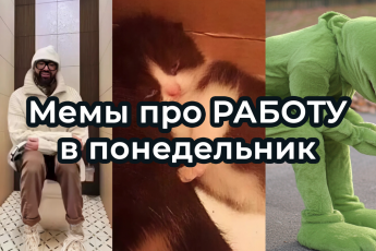 Шутки и МЕМЫ про РАБОТУ в понедельник. Подборка про трудовые будни