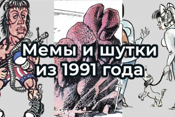 Шутки, карикатуры и мемы ИЗ 1991 ГОДА. Продовольственный кризис. До ГКЧП