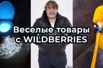 ВЕСЕЛЫЕ, странные, интересные ТОВАРЫ С WILDBERRIES 2024. Подборка