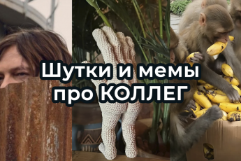 Шутки и МЕМЫ о КОЛЛЕГАХ. Подборка про работу в коллективе