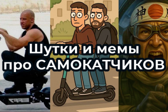 Шутки и МЕМЫ про САМОКАТЫ. Подборка с прожаркой